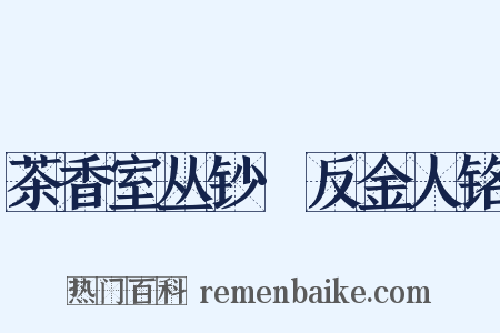 茶香室丛钞·反金人铭是什么意思的图片